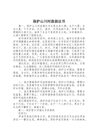 保护山川河流倡议书范文 (3)