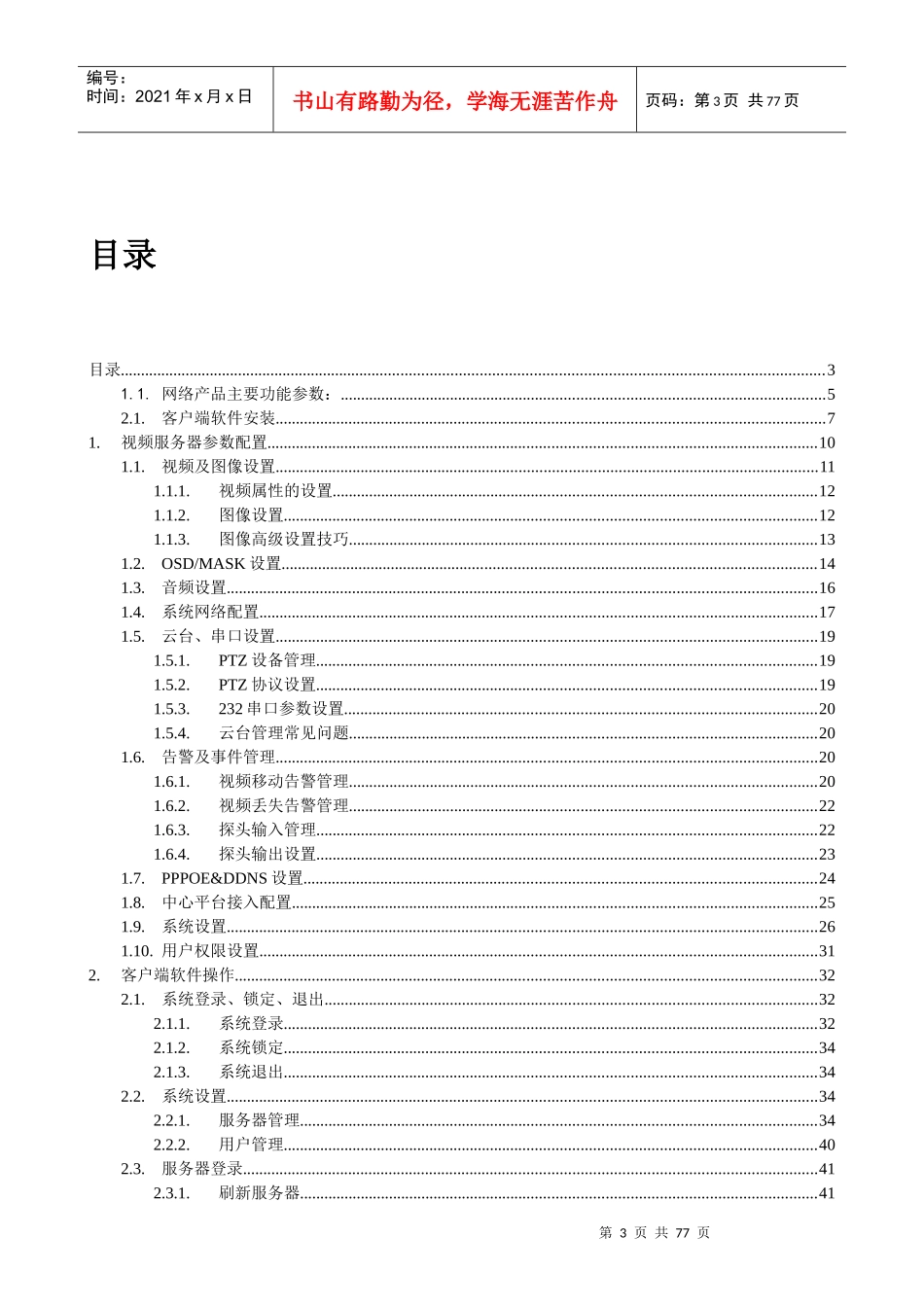 DVS-6000视频服务器用户使用手册V11_第3页