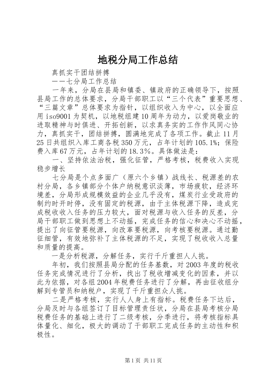 地税分局工作总结_第1页