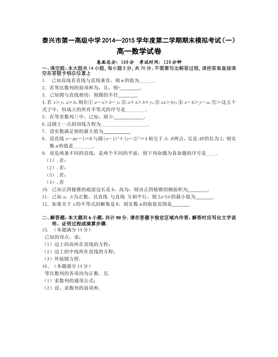 泰兴201420第二学期高一数学期末模拟试卷及答案 _第1页