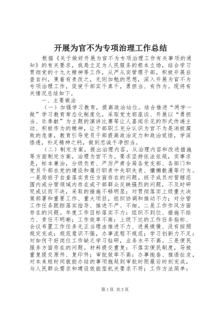 开展为官不为专项治理工作总结