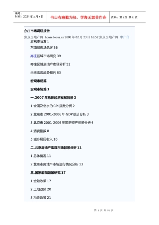 世联-亦庄房地产市场调研报告