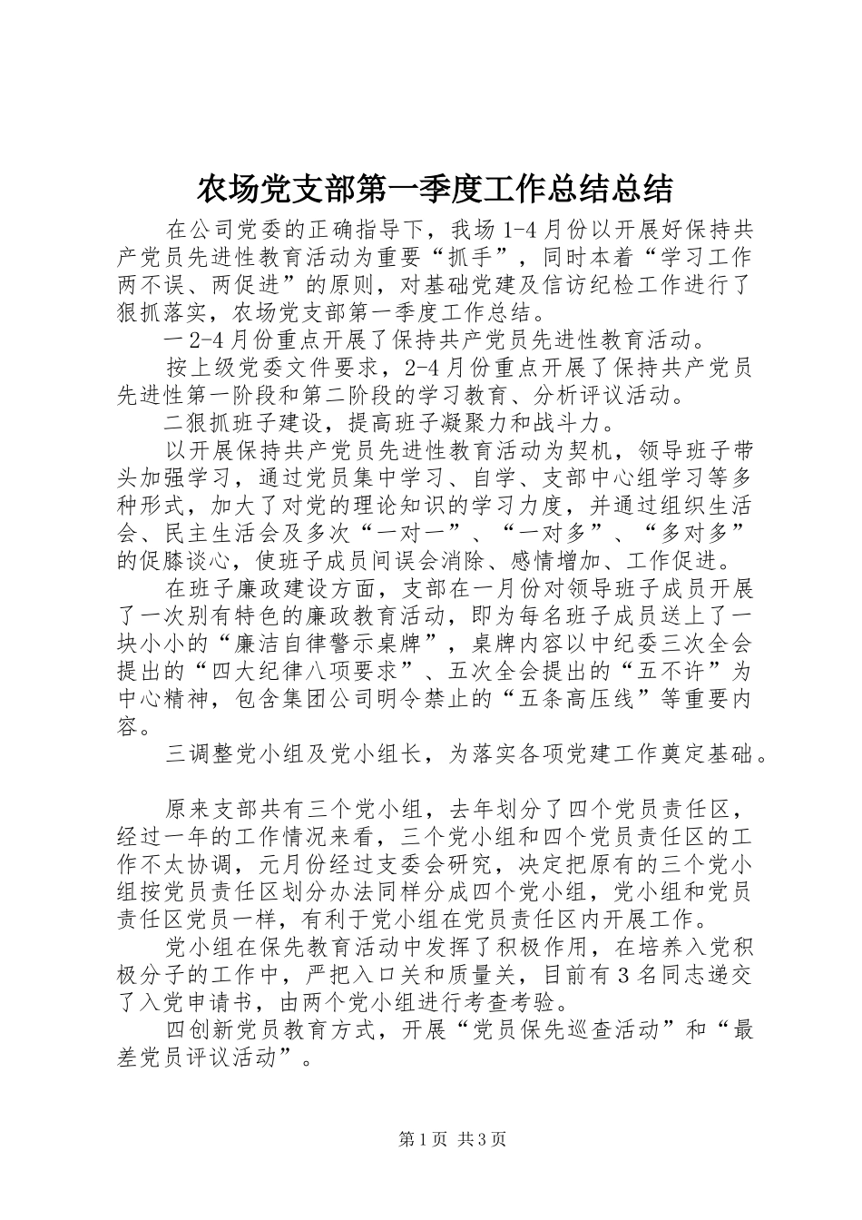 农场党支部第一季度工作总结总结_第1页