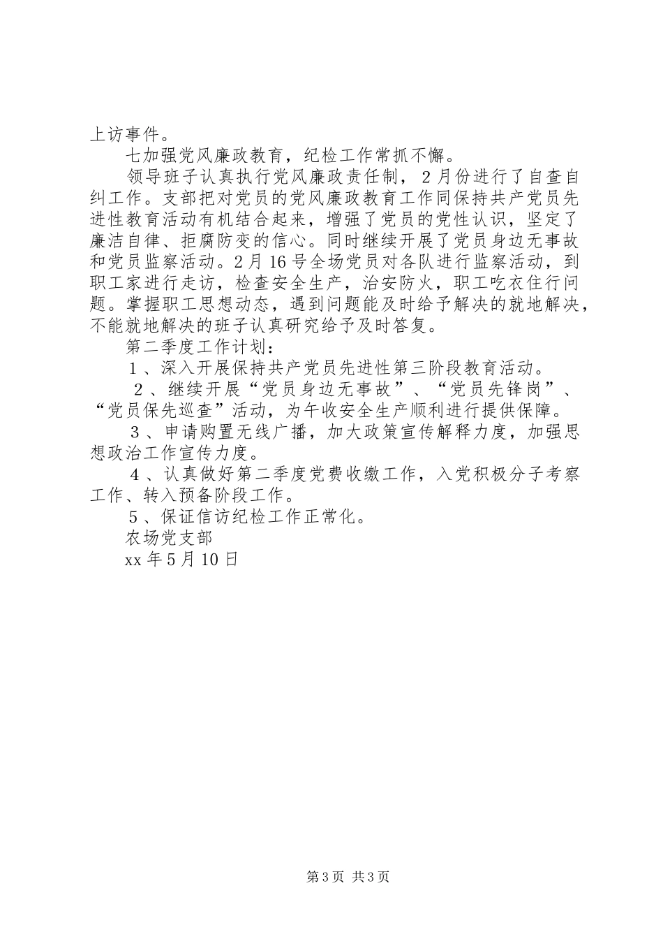 农场党支部第一季度工作总结总结_第3页
