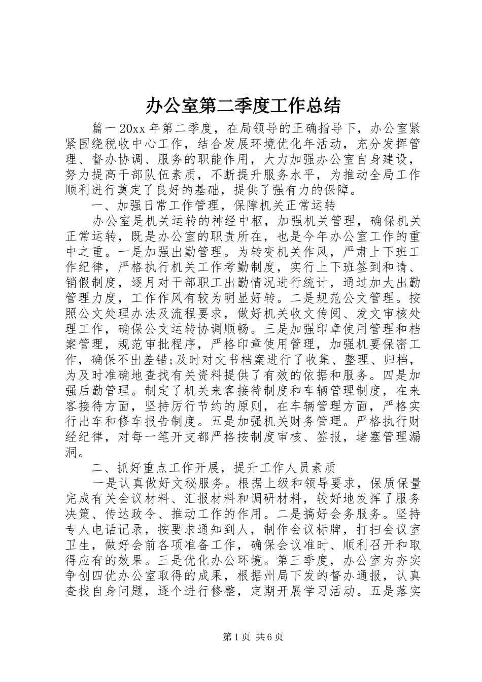 办公室第二季度工作总结_第1页