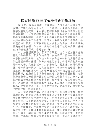 区审计局XX年度依法行政工作总结