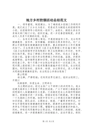 地方乡村控烟活动总结范文