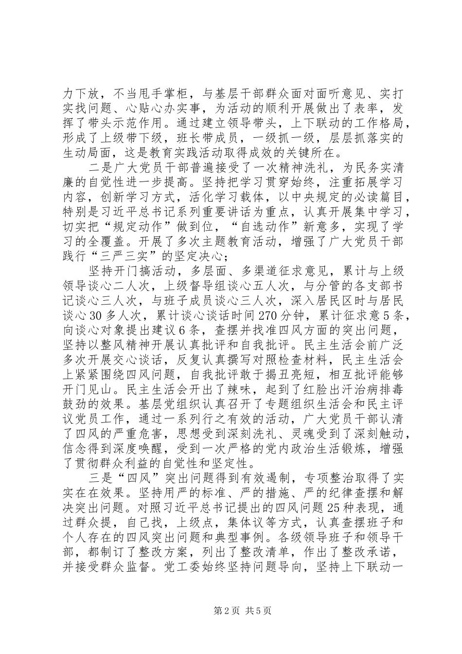 区委督导组长在社区党的群众路线教育实践活动总结大会上的讲话_第2页