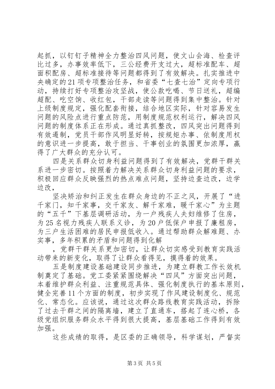 区委督导组长在社区党的群众路线教育实践活动总结大会上的讲话_第3页