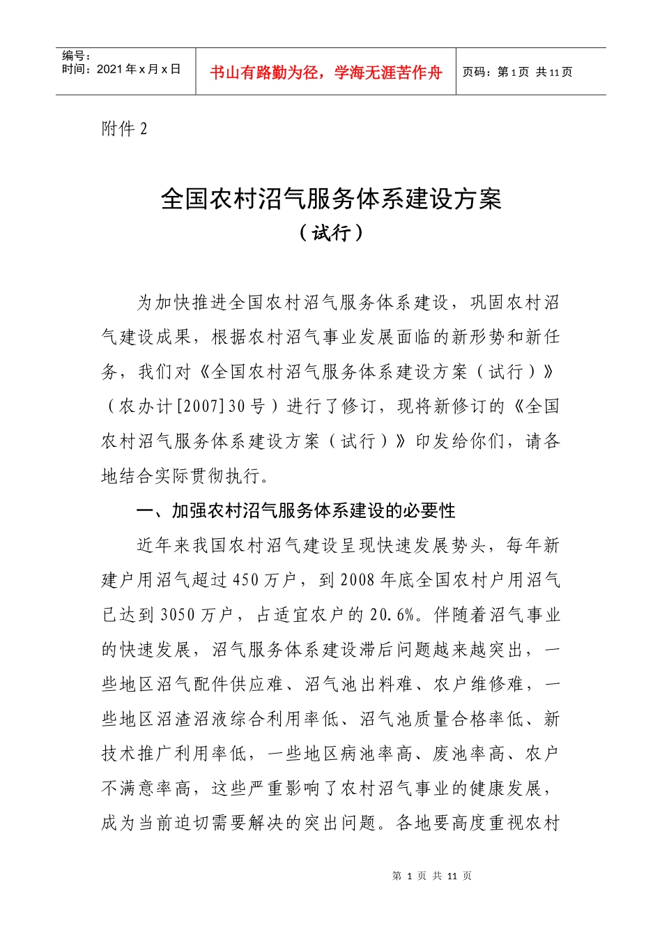 全国农村沼气服务体系建设方案_第1页