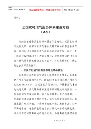 全国农村沼气服务体系建设方案