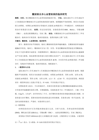 糖尿病合并心血管疾病的临床研究 