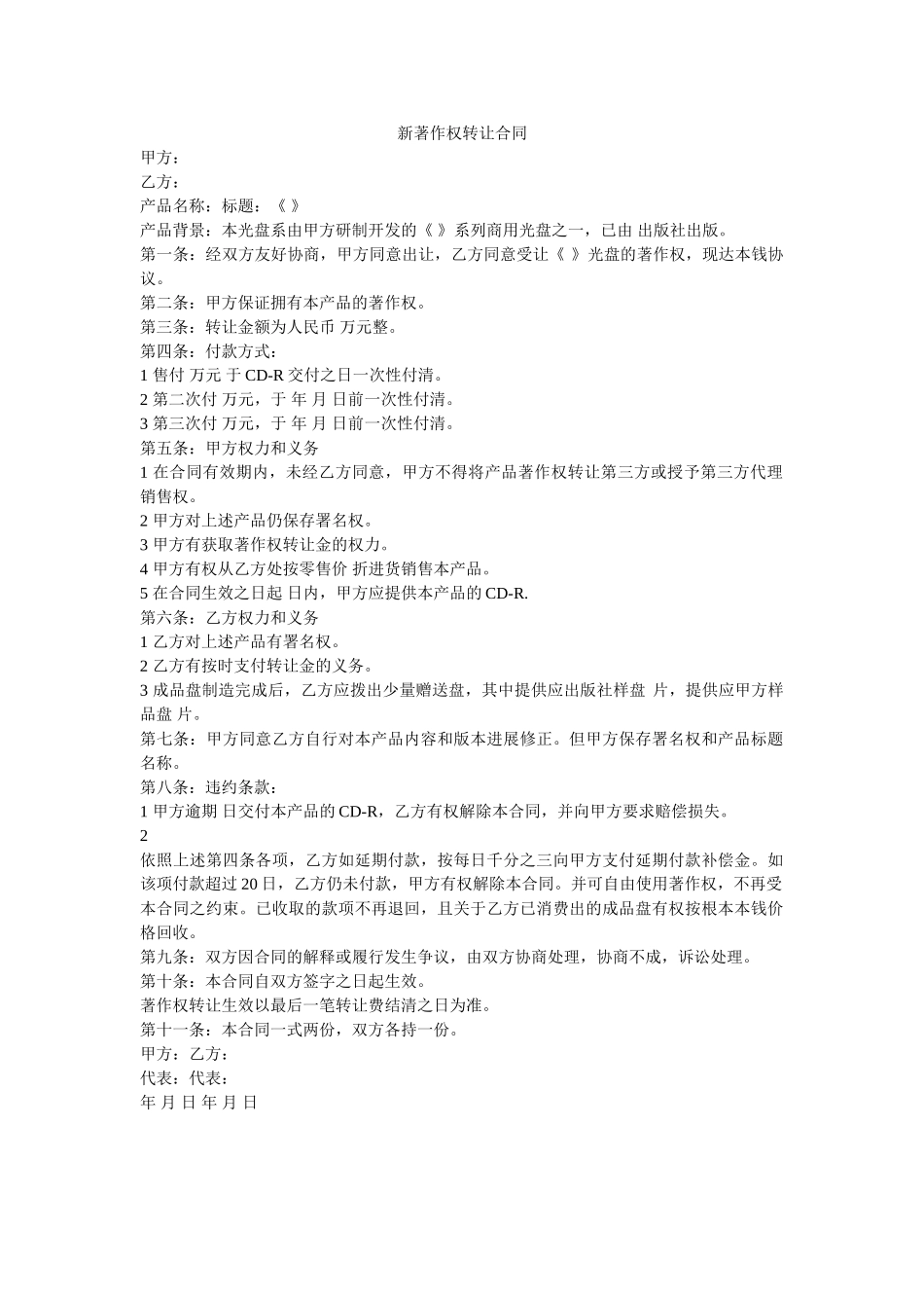 新著作权转让合同 _第1页