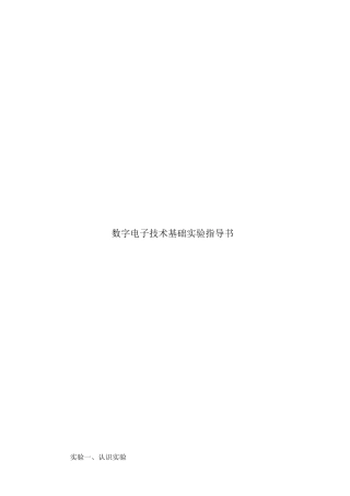 数字电子技术基础实验指导书1