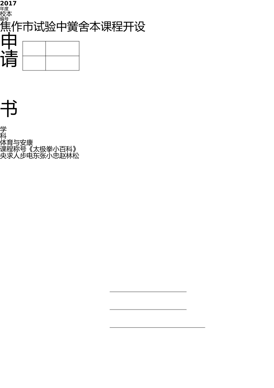 校本课程开设申请书(1) _第1页