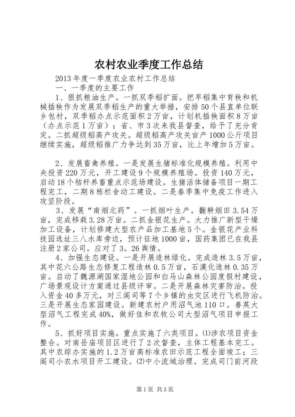 农村农业季度工作总结_第1页