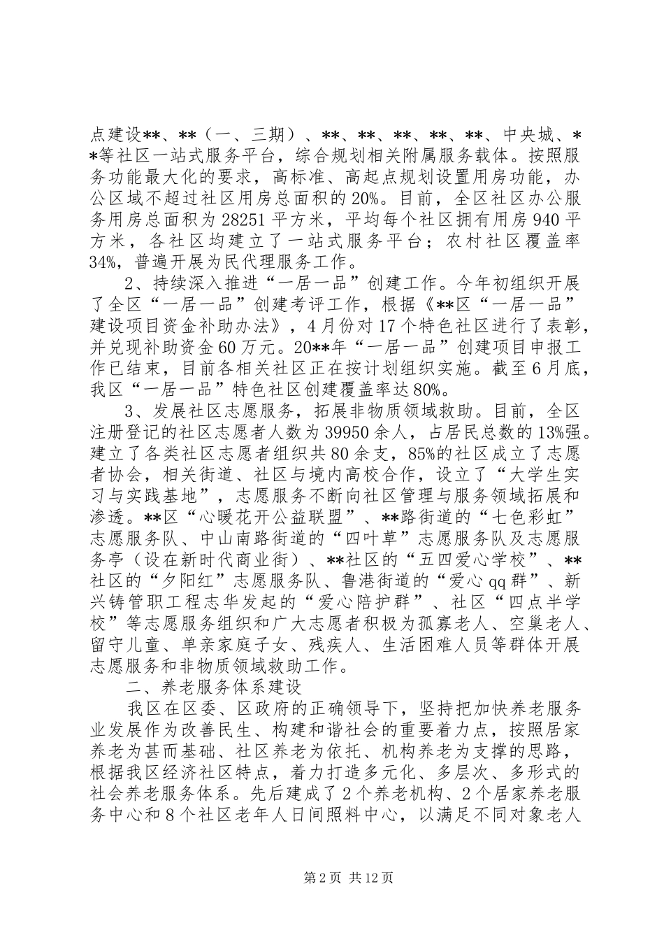 区上半年民政工作总结及下半年工作打算_第2页