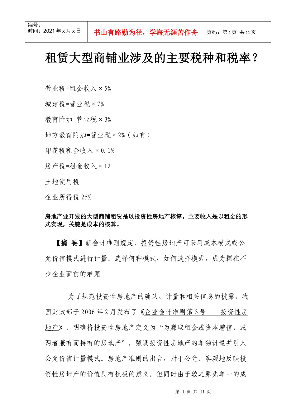 大型商铺业涉及的主要税种和税率及处理方式_第1页