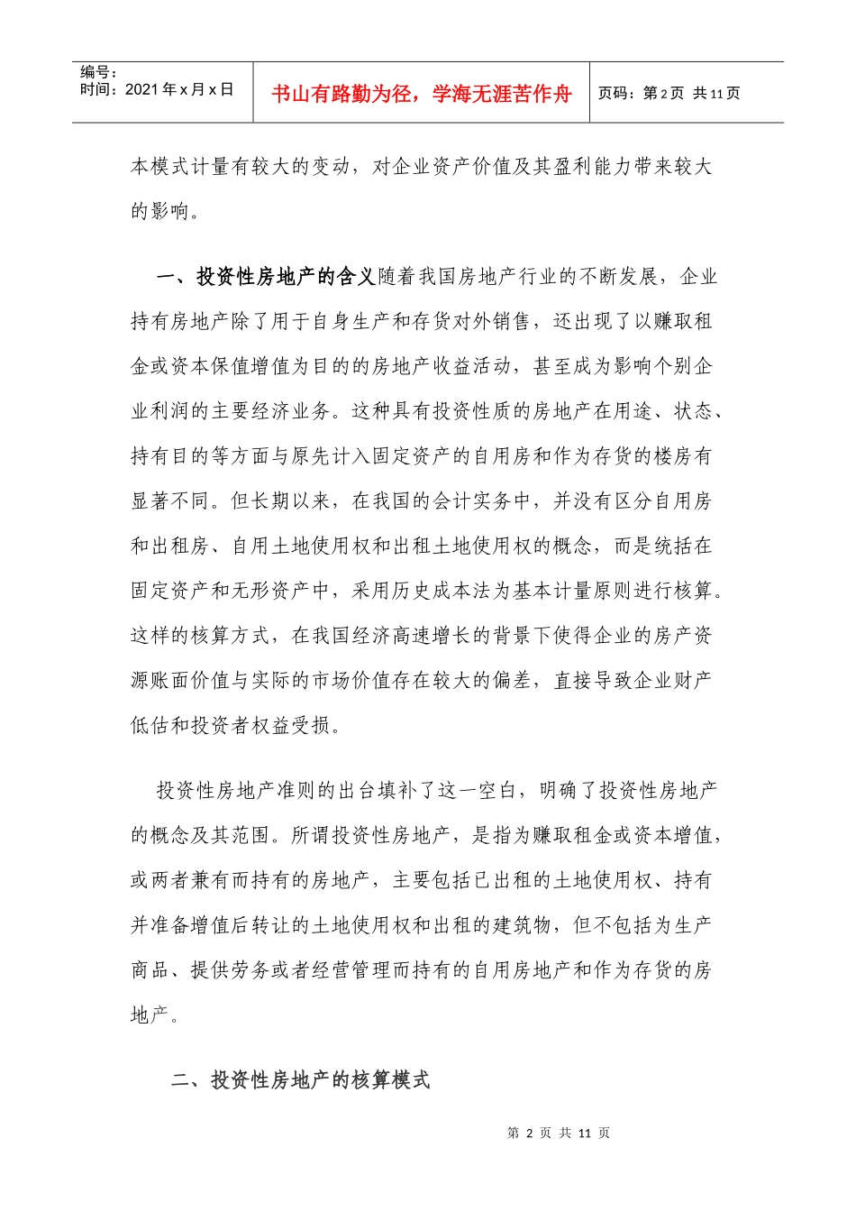 大型商铺业涉及的主要税种和税率及处理方式_第2页