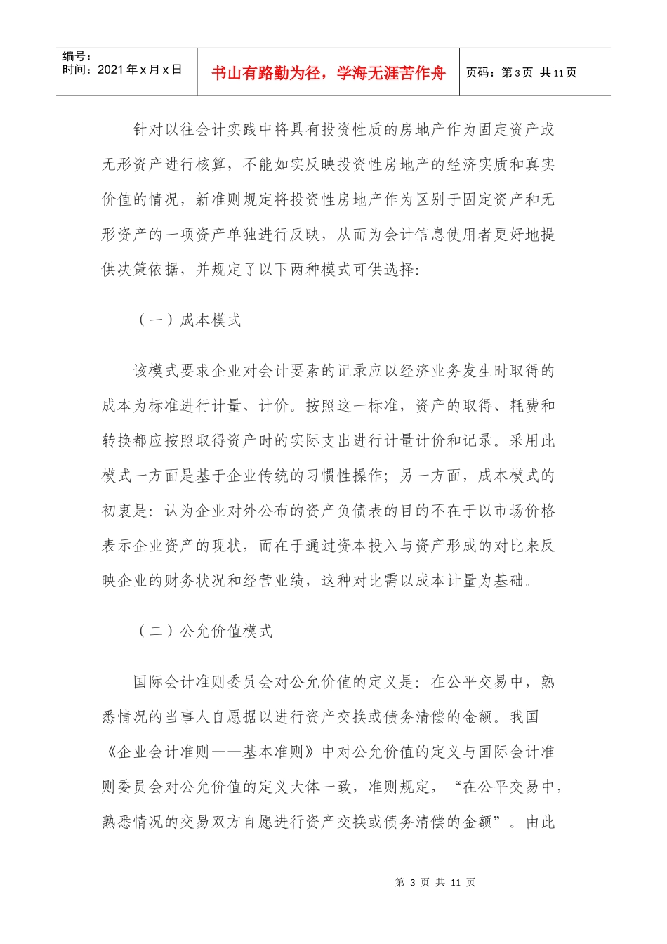 大型商铺业涉及的主要税种和税率及处理方式_第3页