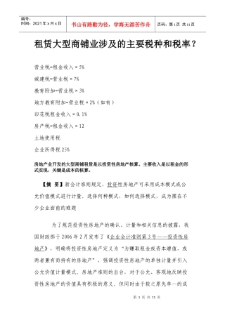 大型商铺业涉及的主要税种和税率及处理方式