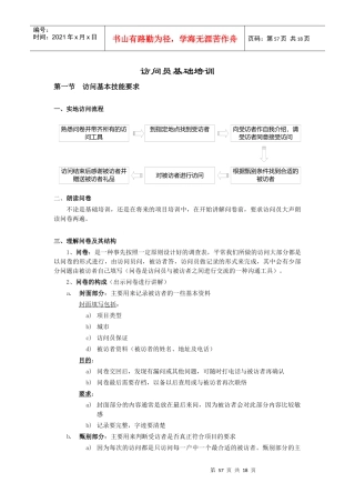 市场调研访问员基础培训