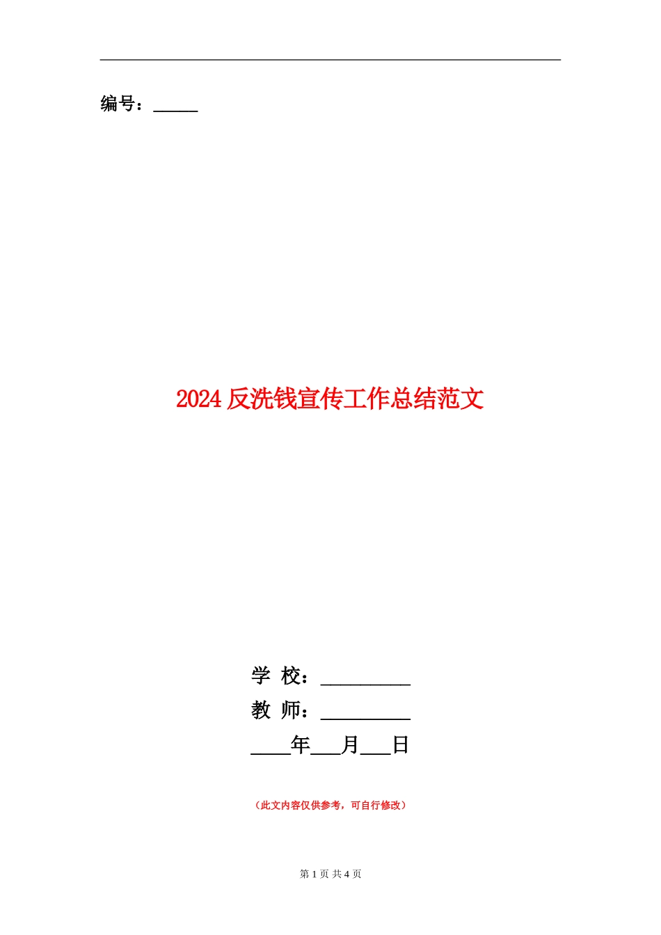 2024反洗钱宣传工作总结范文_第1页