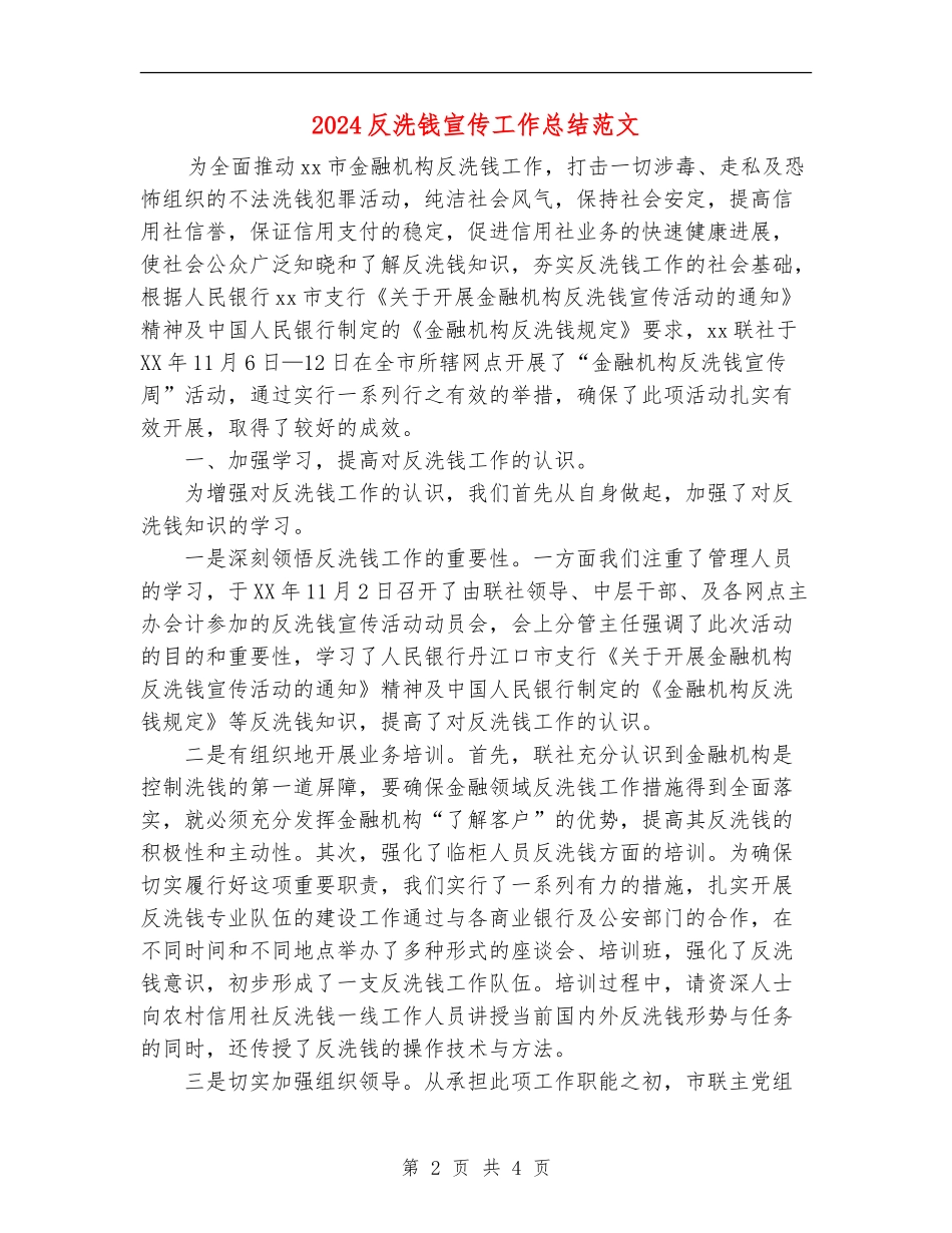 2024反洗钱宣传工作总结范文_第2页