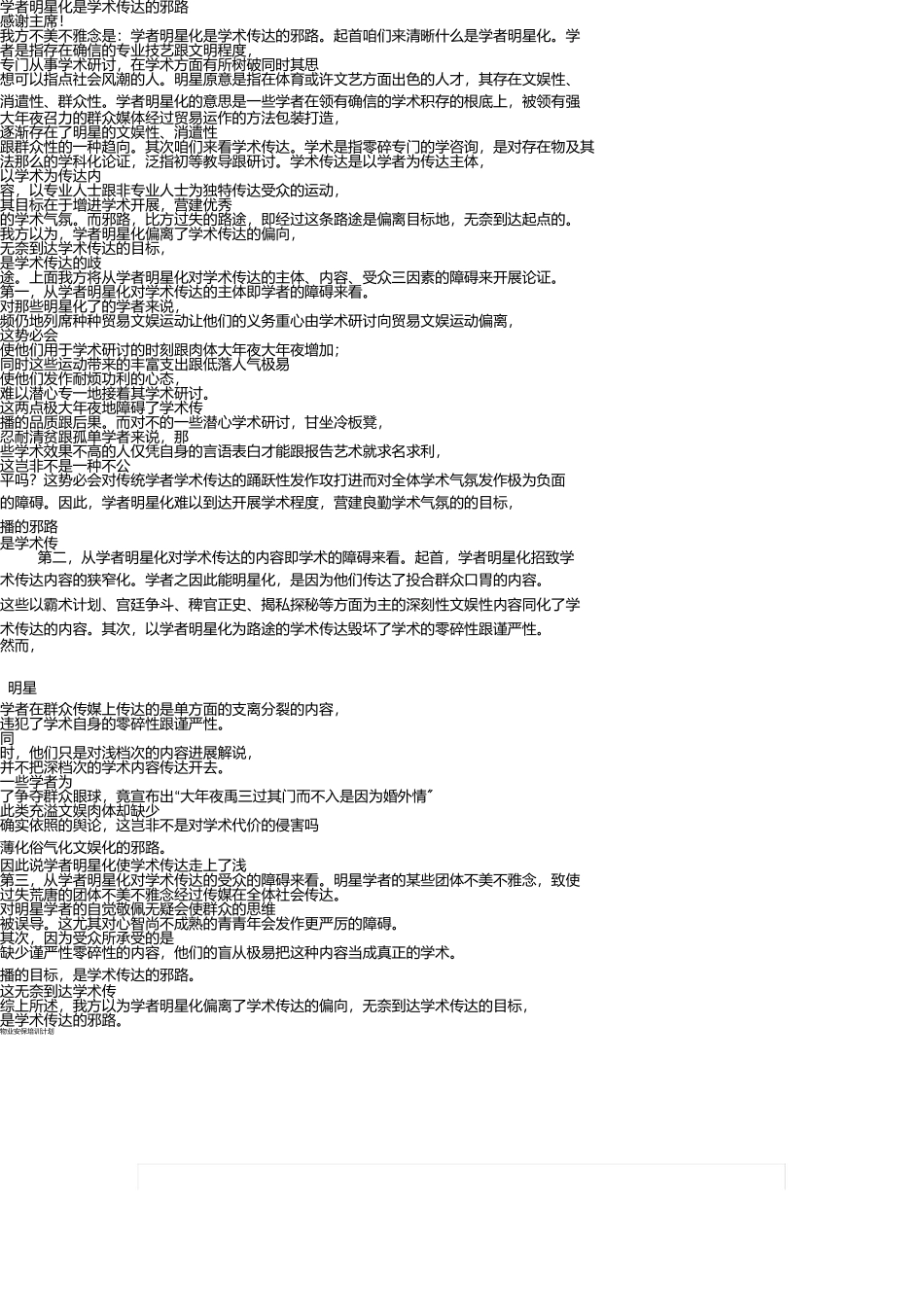 学者明星化是学术传播的歧途 _第1页