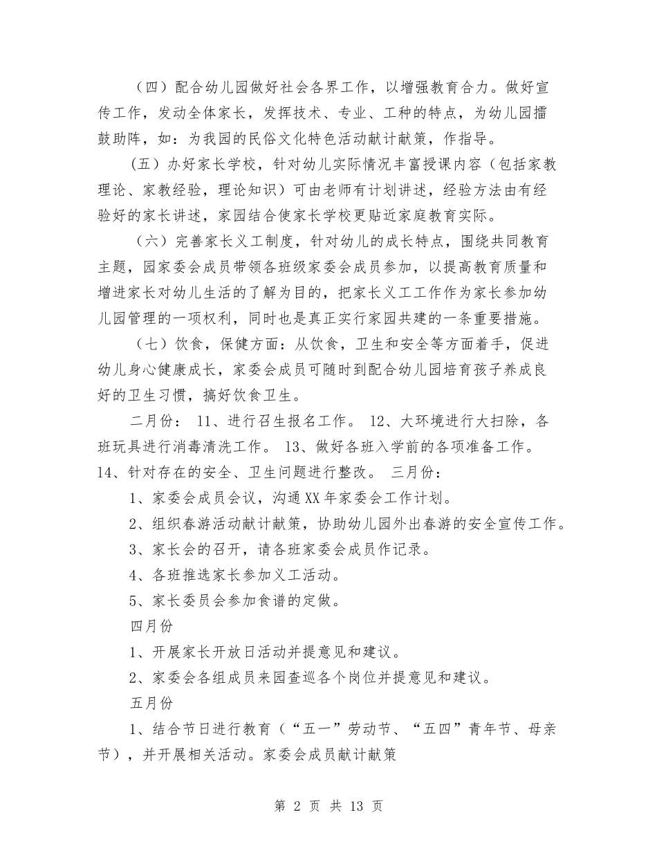 2024幼儿园家长委员会工作计划范文与2024幼儿园家长学校工作计划范文汇编_第2页