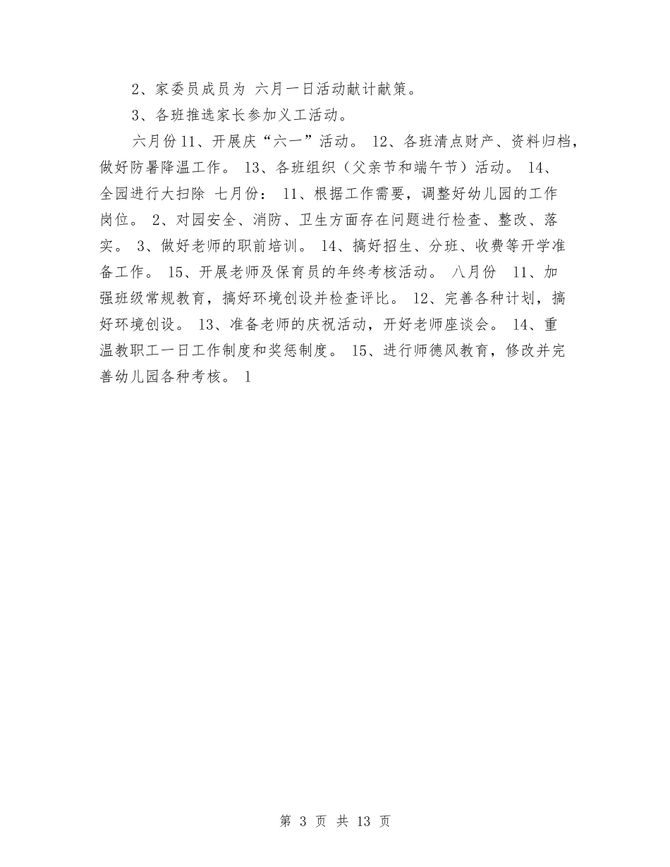 2024幼儿园家长委员会工作计划范文与2024幼儿园家长学校工作计划范文汇编_第3页