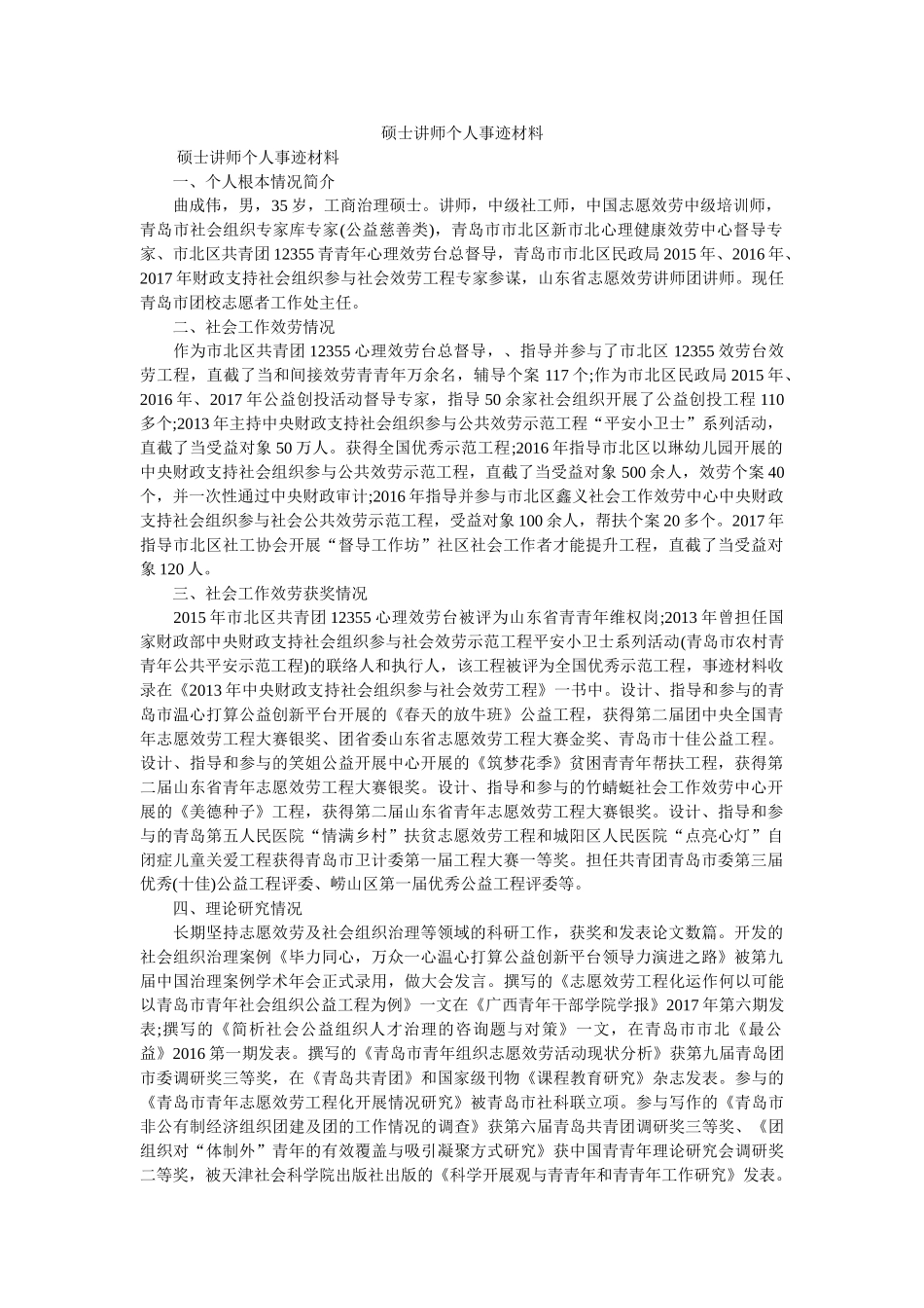硕士讲师个人事迹材料 _第1页