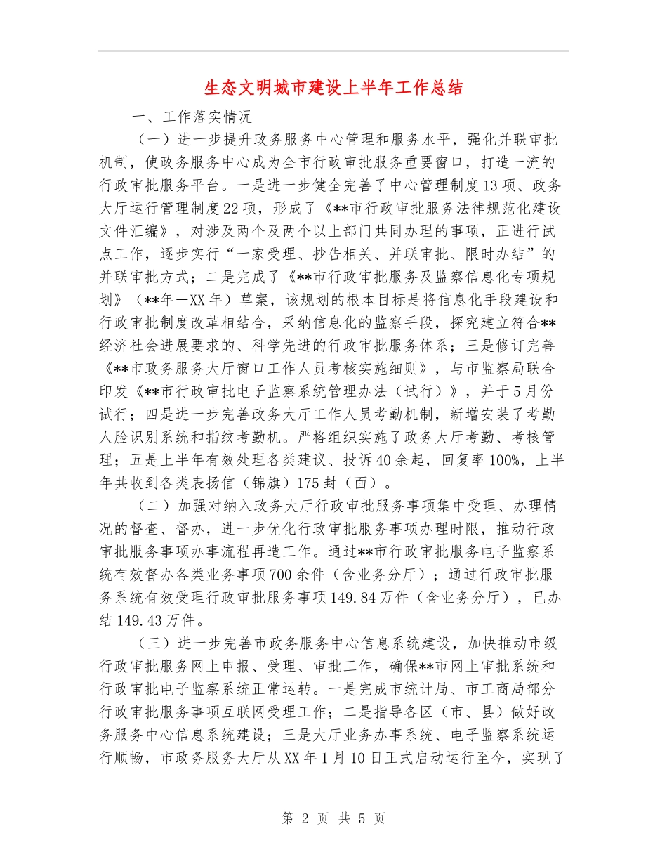 生态文明城市建设上半年工作总结【新版】_第2页