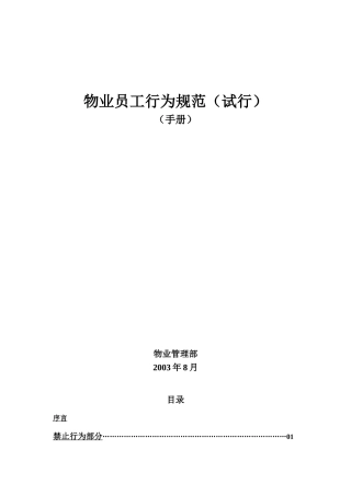 物业员工通用行为规范BI手册
