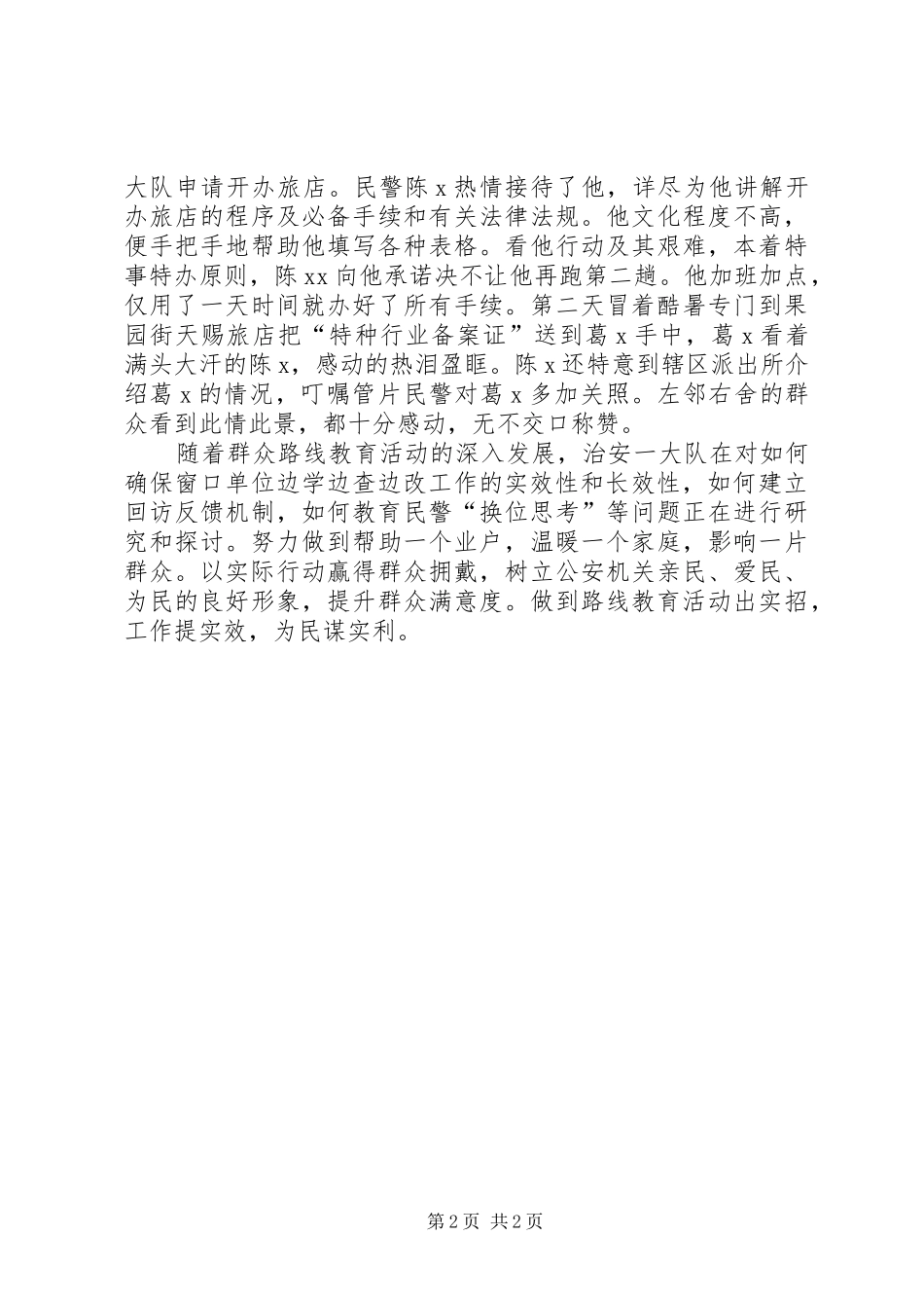 开展群众路线教育活动总结：边学边查边改注重实效_第2页