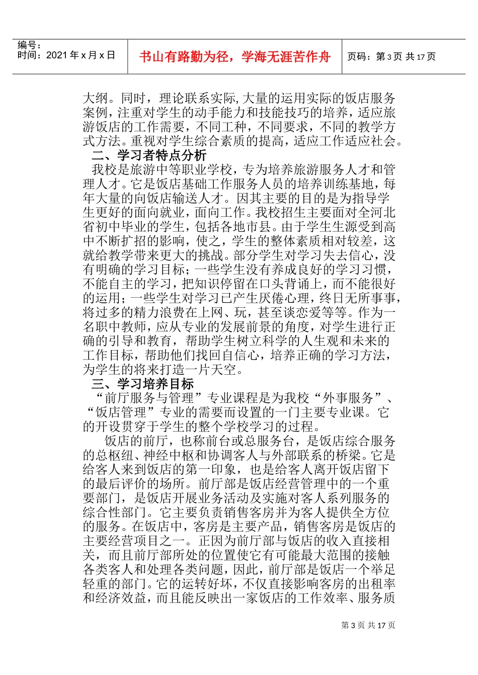 “前厅服务与管理”专业教学设计(DOC30页)_第3页
