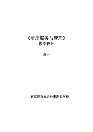 “前厅服务与管理”专业教学设计(DOC30页)