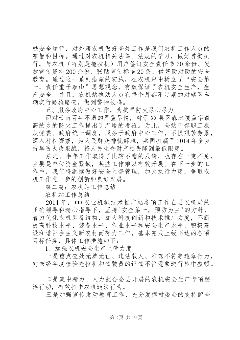 农机站半年工作总结(精选多篇)_第2页