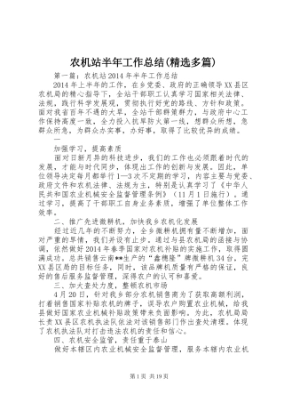 农机站半年工作总结(精选多篇)