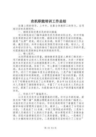农机职能培训工作总结