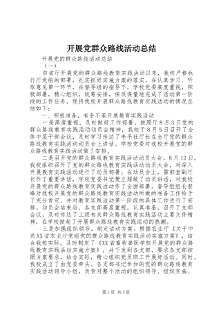 开展党群众路线活动总结