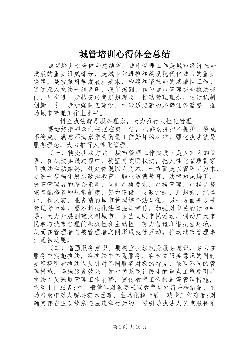 城管培训心得体会总结_第1页