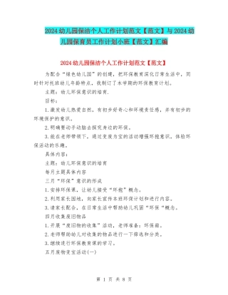 2024幼儿园保洁个人工作计划范文与2024幼儿园保育员工作计划小班【范文】汇编
