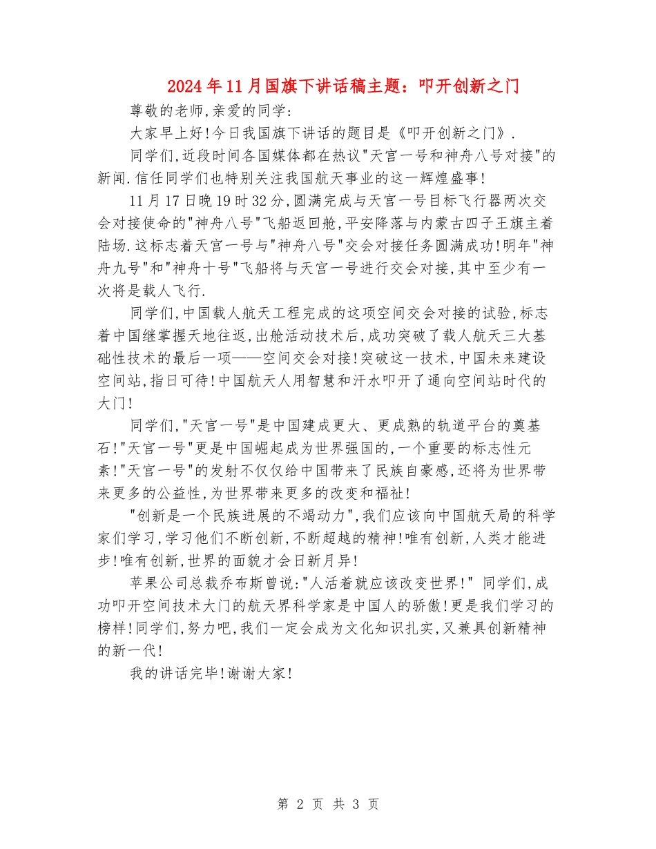 2024年11月国旗下讲话稿主题：叩开创新之门_第2页