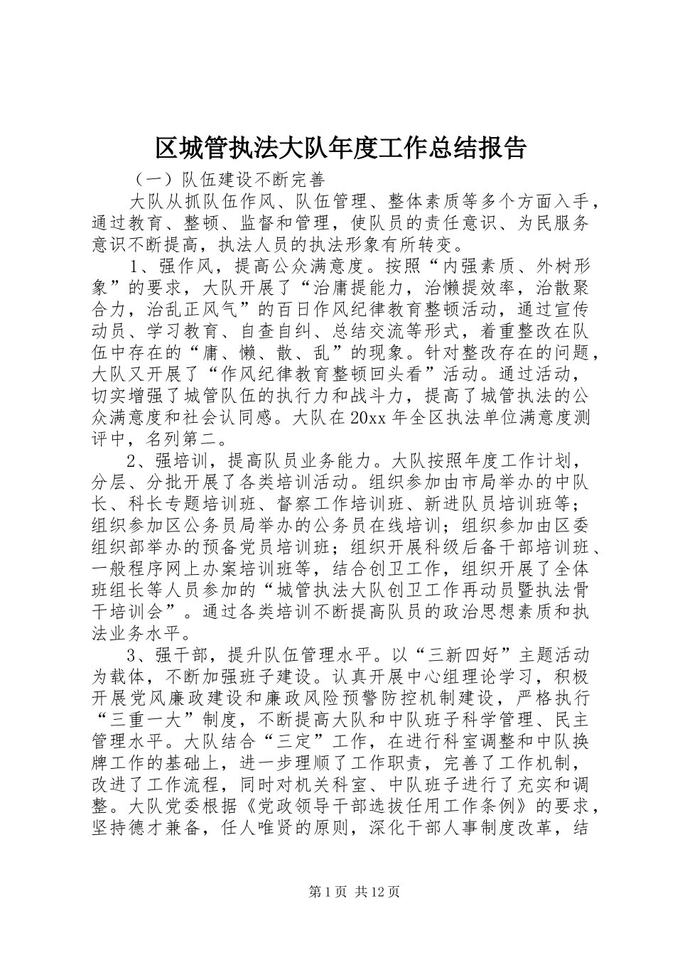 区城管执法大队年度工作总结报告_第1页