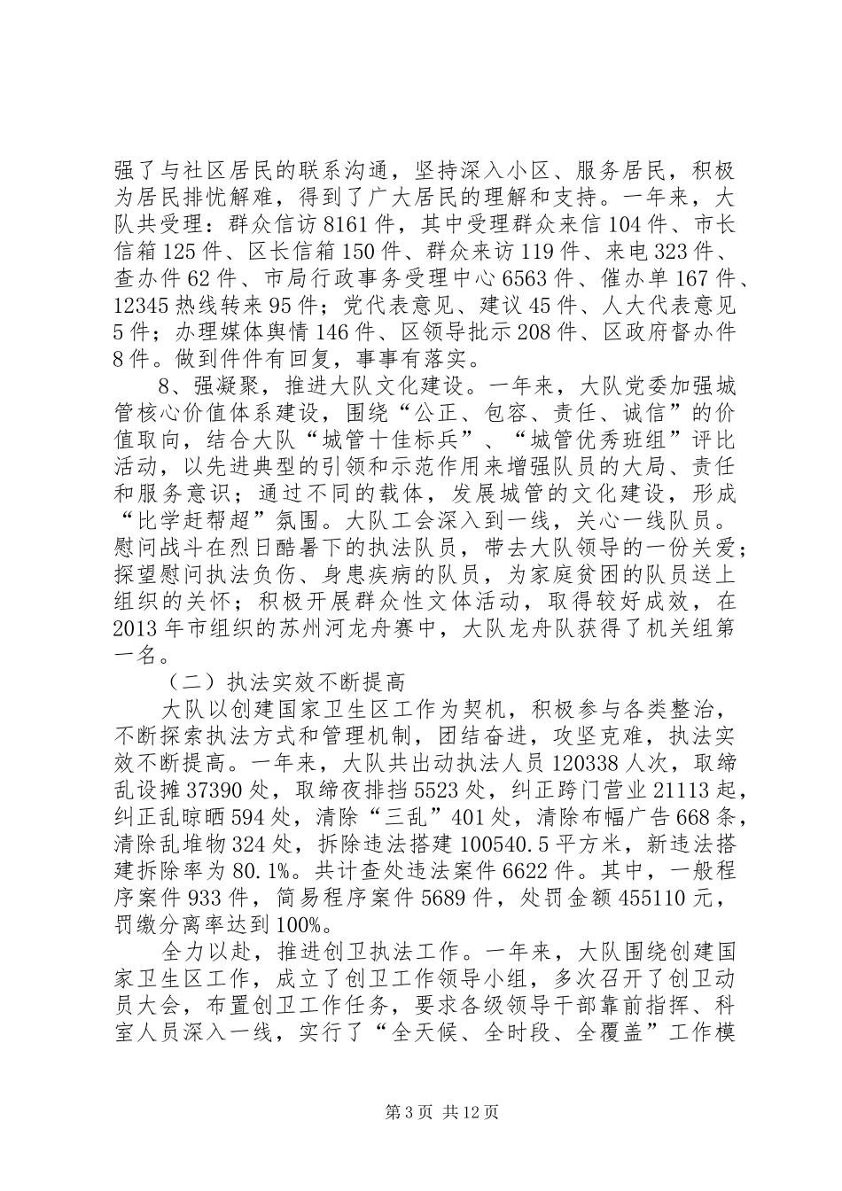 区城管执法大队年度工作总结报告_第3页