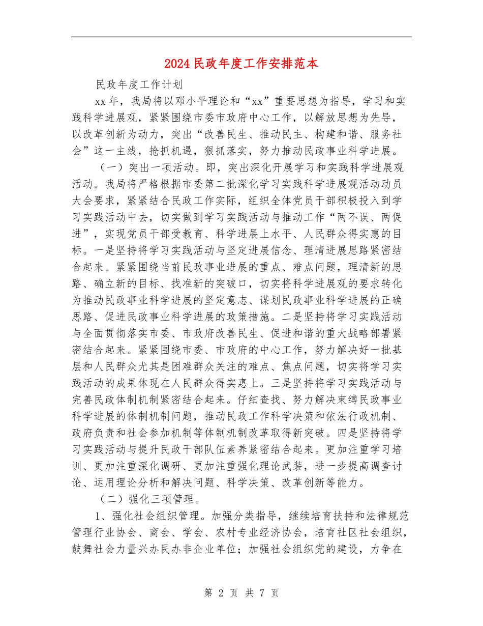 2024民政年度工作安排范本_第2页