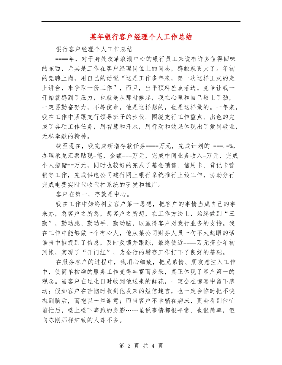 某年银行客户经理个人工作总结【最新版】_第2页
