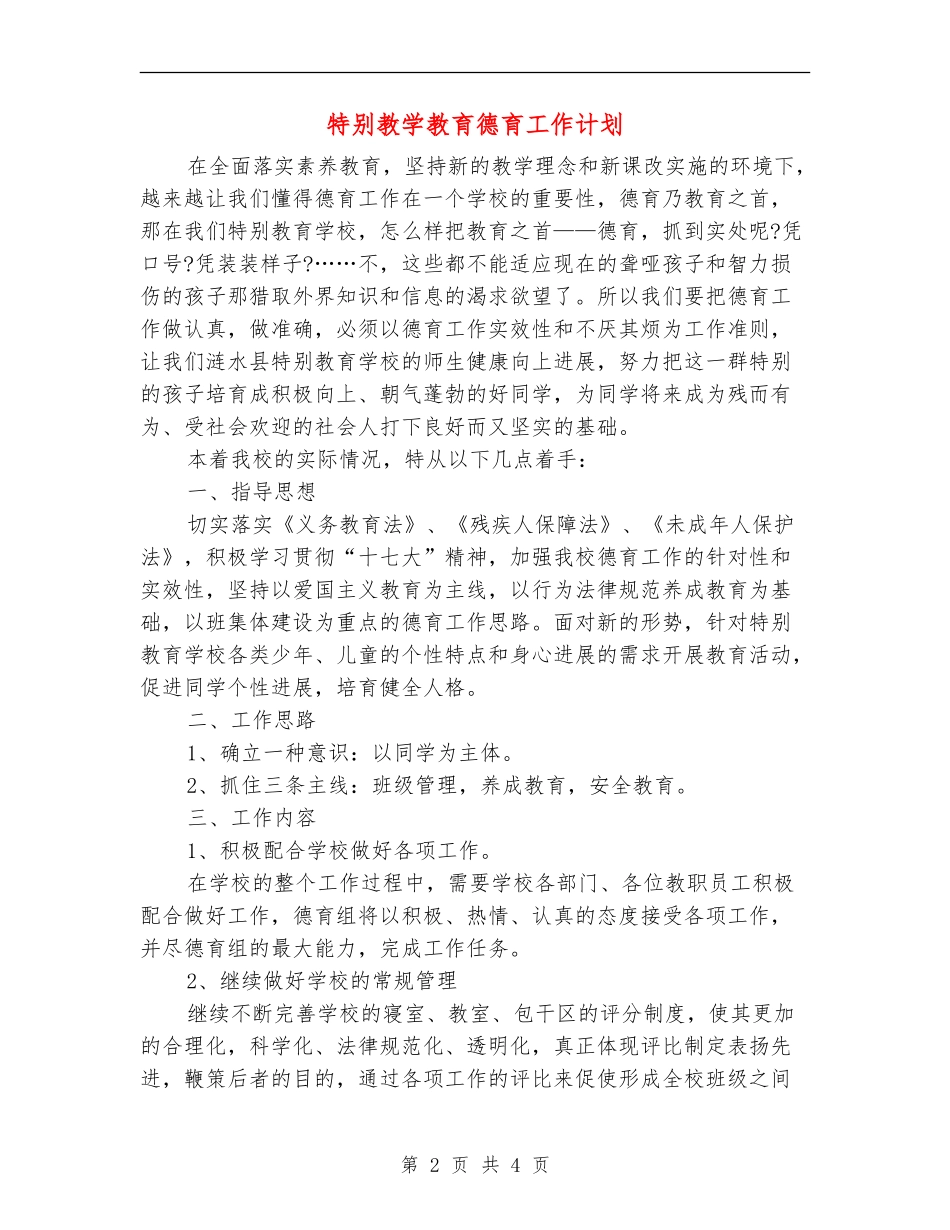 特殊教学教育德育工作计划_第2页