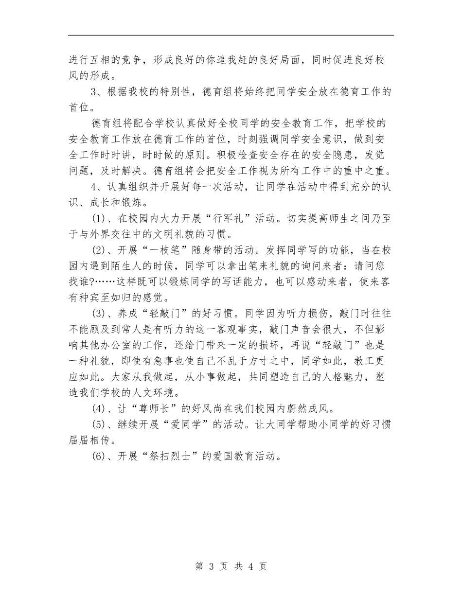 特殊教学教育德育工作计划_第3页